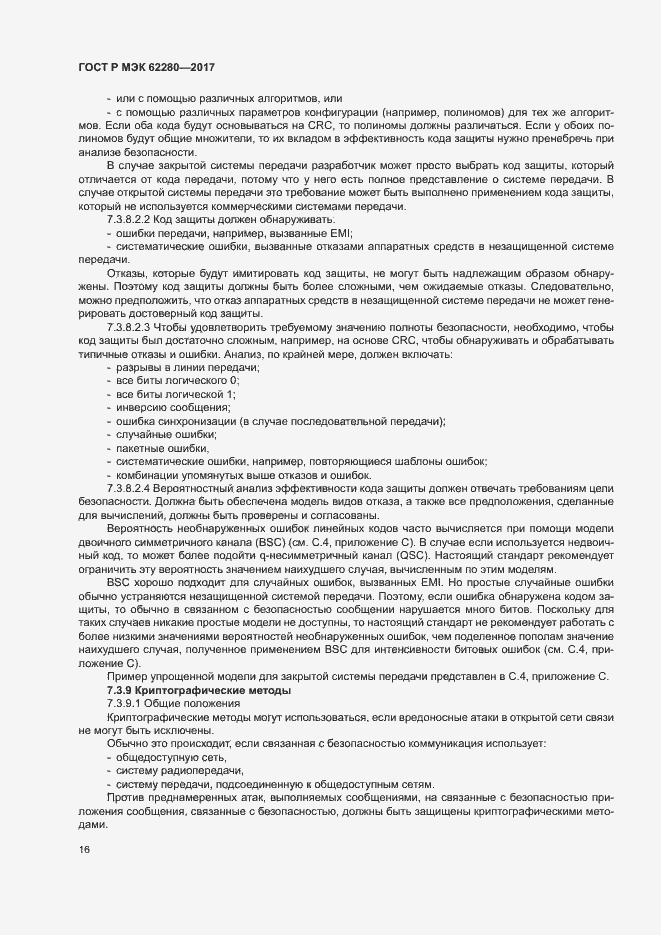 Страница 20 ГОСТ Р МЭК 62280-2017