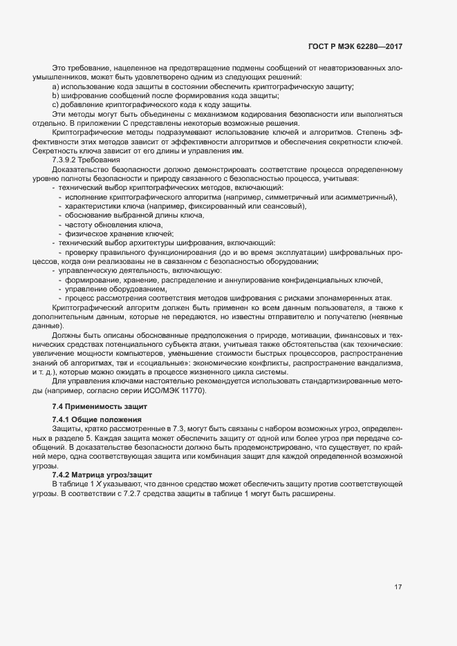 Страница 21 ГОСТ Р МЭК 62280-2017