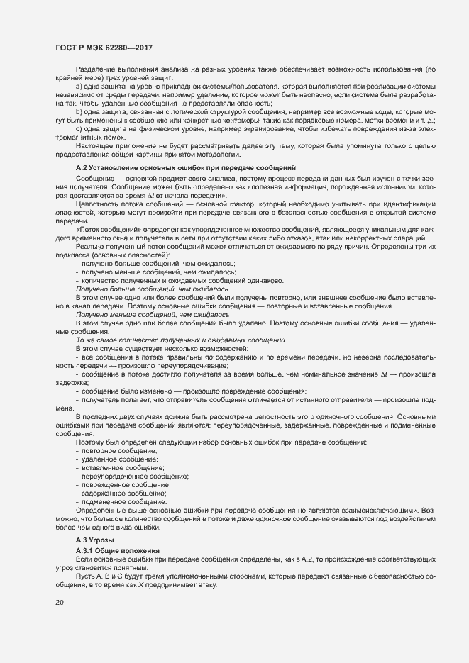 Страница 24 ГОСТ Р МЭК 62280-2017