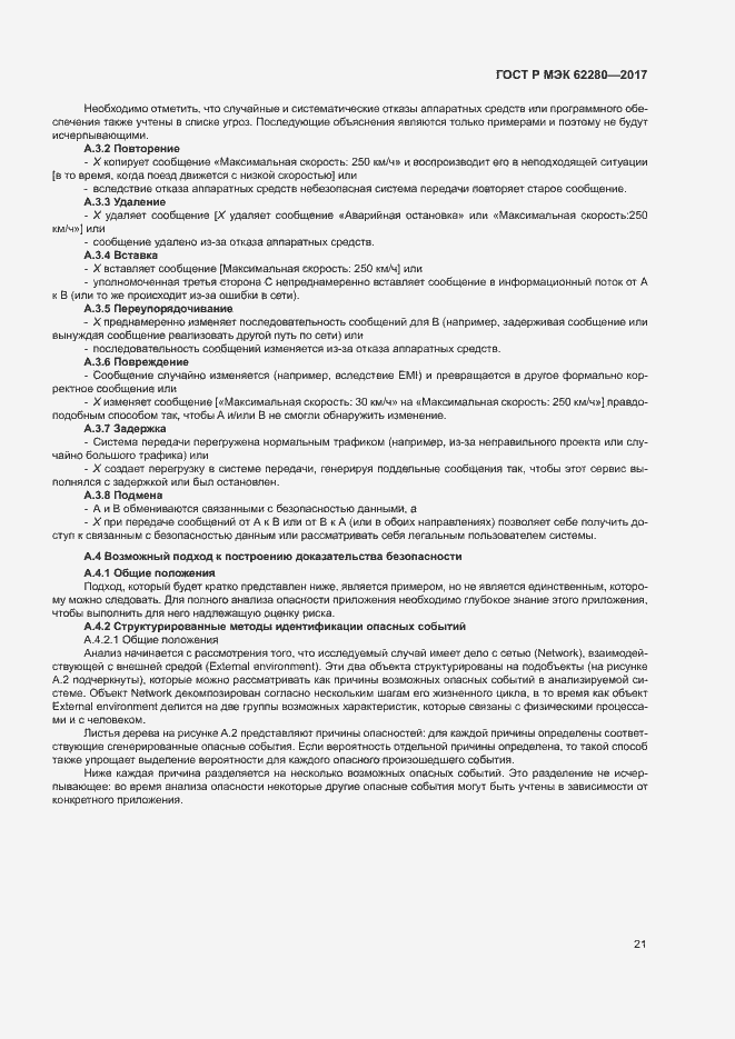 Страница 25 ГОСТ Р МЭК 62280-2017