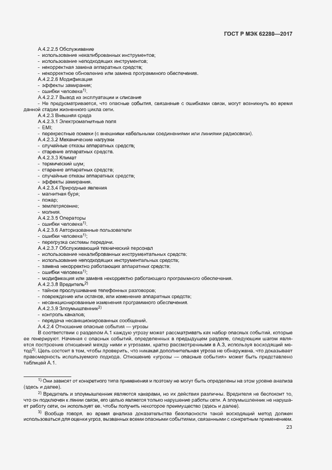 Страница 27 ГОСТ Р МЭК 62280-2017