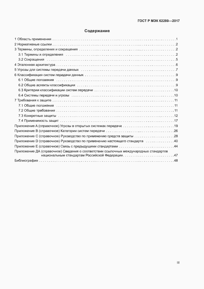 Страница 3 ГОСТ Р МЭК 62280-2017