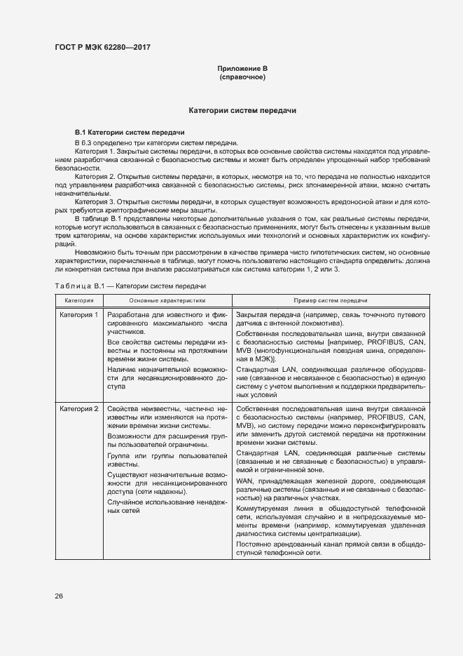 Страница 30 ГОСТ Р МЭК 62280-2017