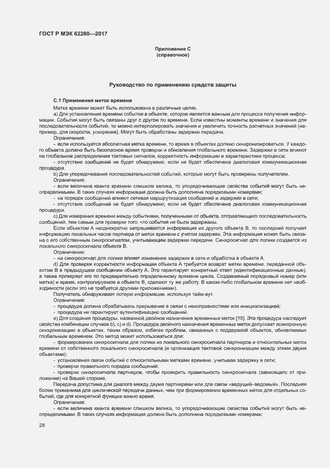 Страница 32 ГОСТ Р МЭК 62280-2017