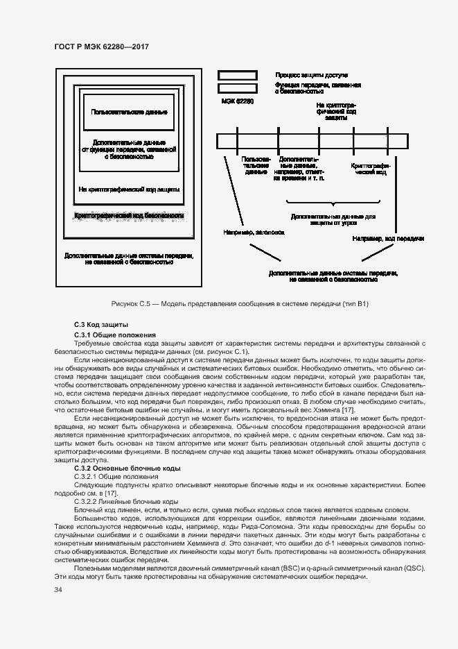 Страница 38 ГОСТ Р МЭК 62280-2017