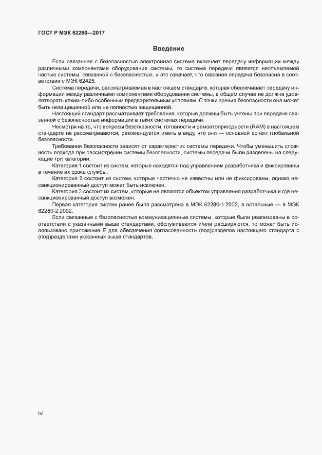 Страница 4 ГОСТ Р МЭК 62280-2017