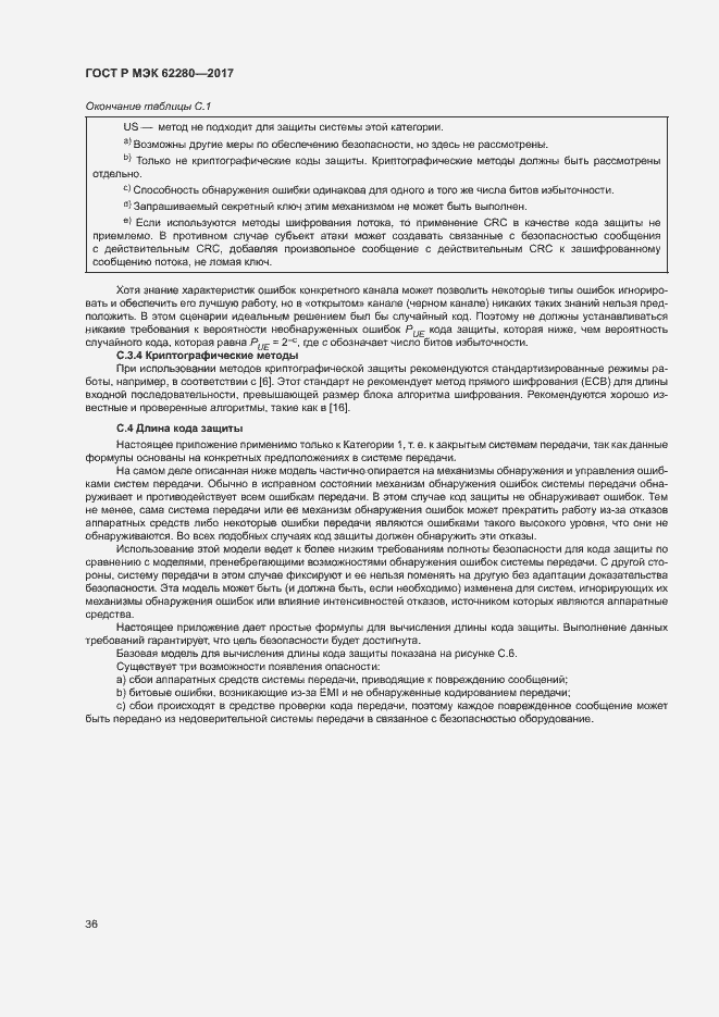 Страница 40 ГОСТ Р МЭК 62280-2017