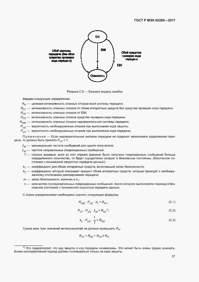 Страница 41 ГОСТ Р МЭК 62280-2017