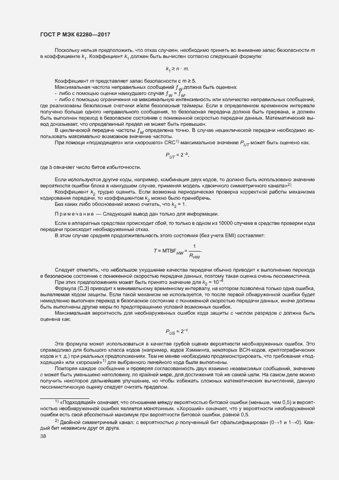 Страница 42 ГОСТ Р МЭК 62280-2017