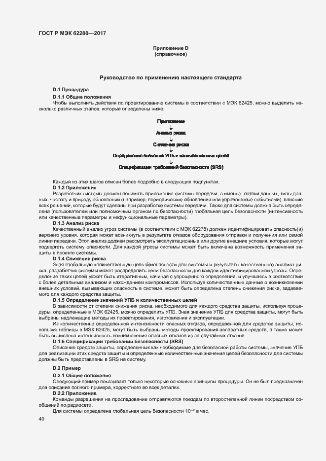 Страница 44 ГОСТ Р МЭК 62280-2017