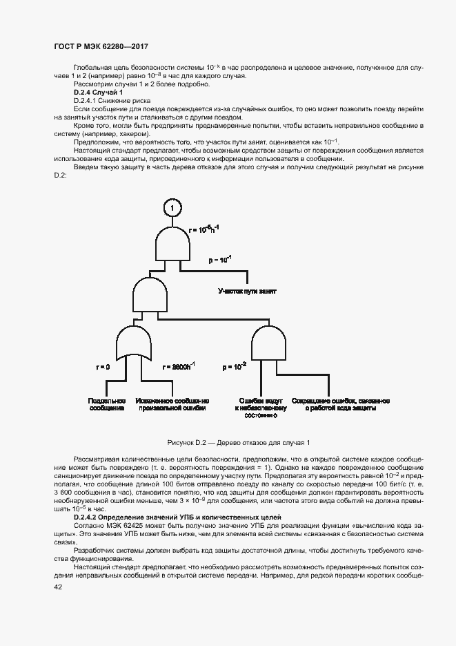 Страница 46 ГОСТ Р МЭК 62280-2017