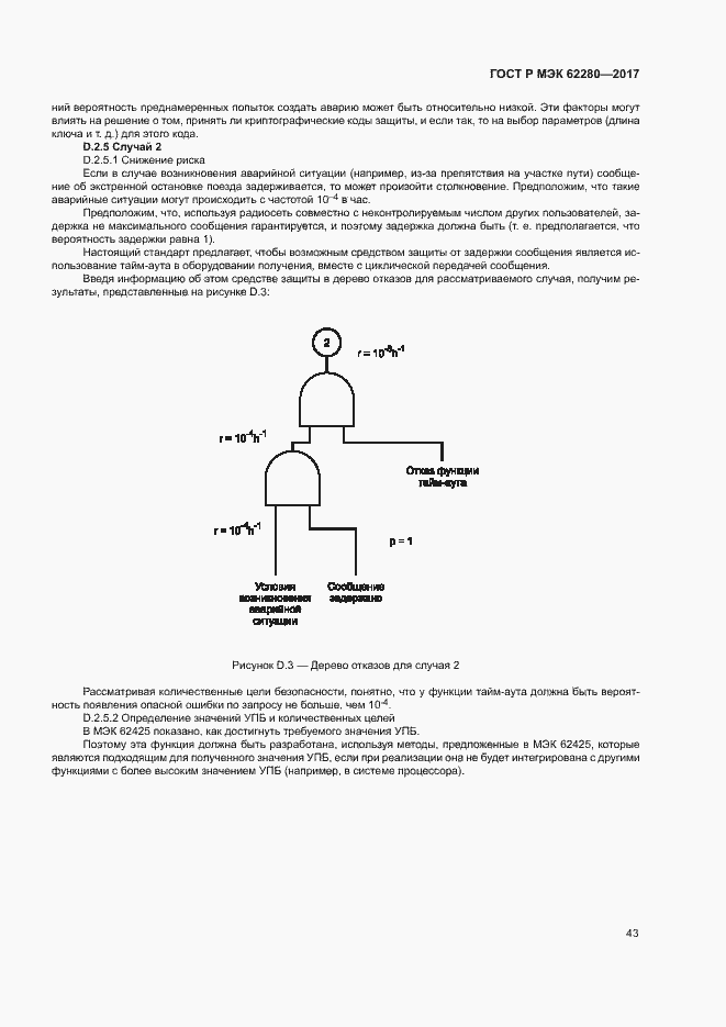 Страница 47 ГОСТ Р МЭК 62280-2017