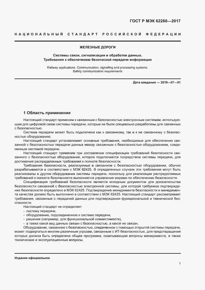 Страница 5 ГОСТ Р МЭК 62280-2017