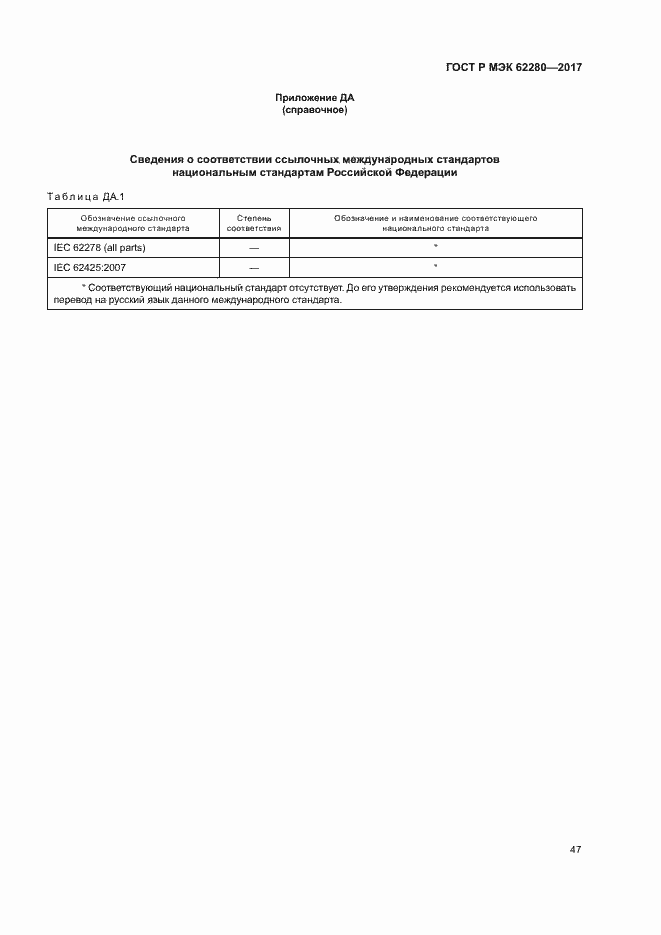 Страница 51 ГОСТ Р МЭК 62280-2017