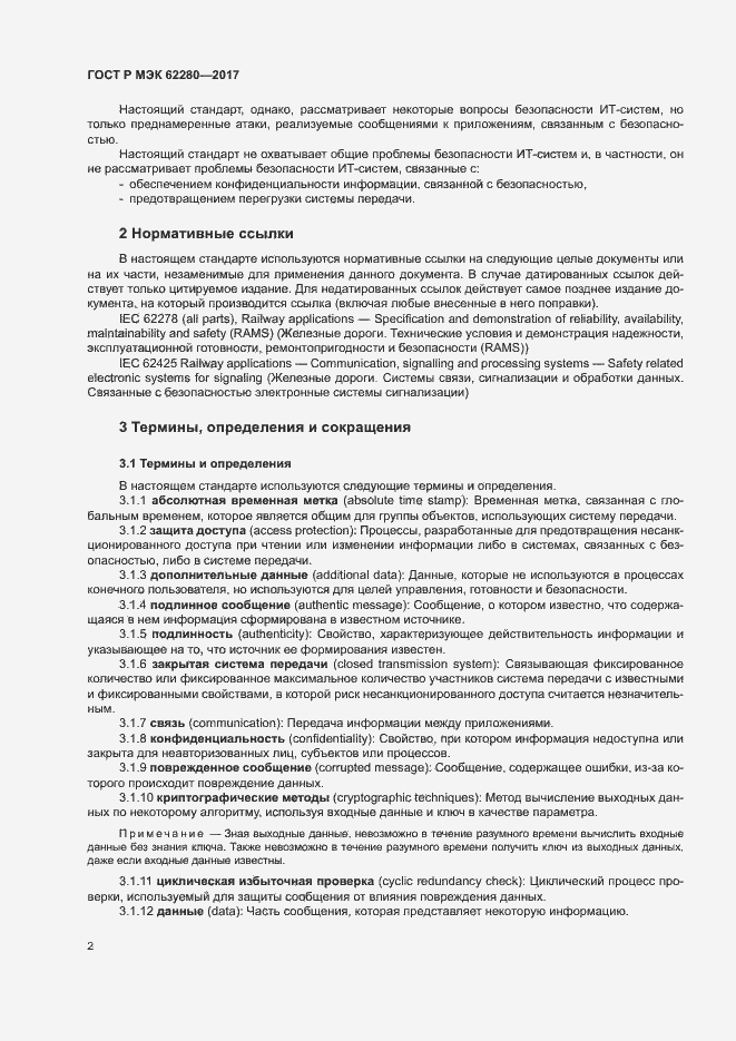 Страница 6 ГОСТ Р МЭК 62280-2017
