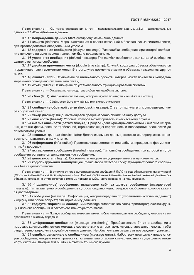 Страница 7 ГОСТ Р МЭК 62280-2017