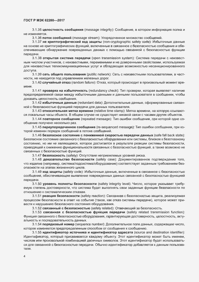 Страница 8 ГОСТ Р МЭК 62280-2017
