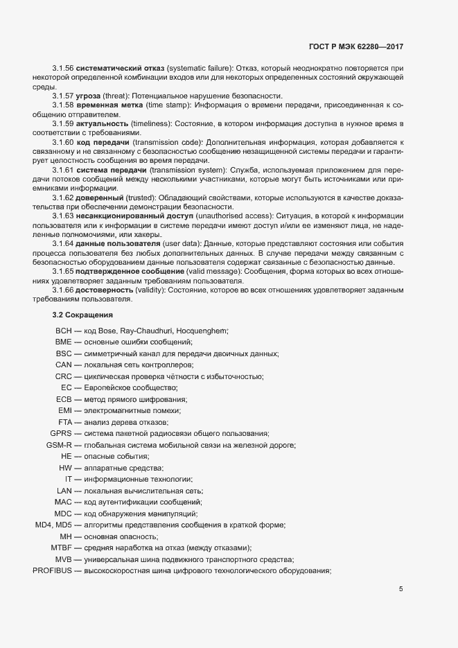 Страница 9 ГОСТ Р МЭК 62280-2017