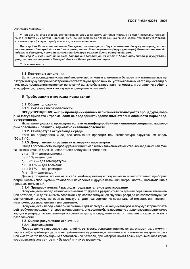 Страница 10 ГОСТ Р МЭК 62281-2007