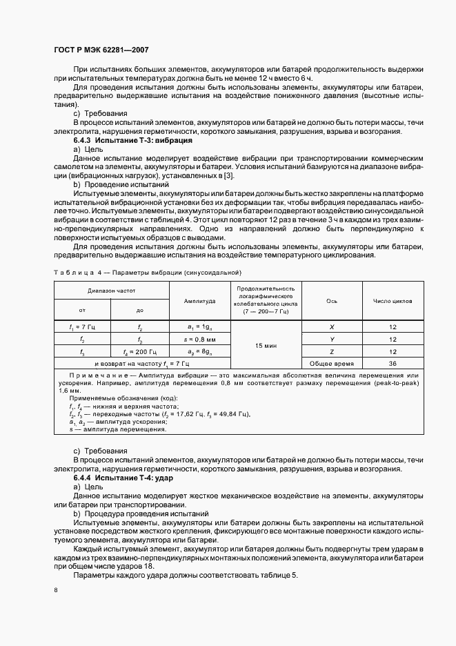 Страница 13 ГОСТ Р МЭК 62281-2007