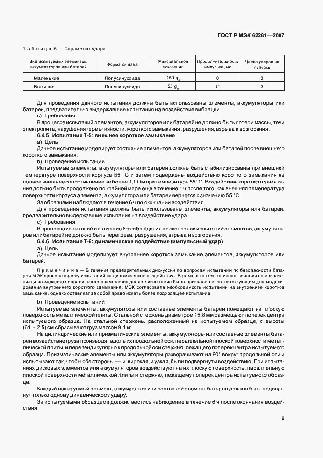 Страница 14 ГОСТ Р МЭК 62281-2007