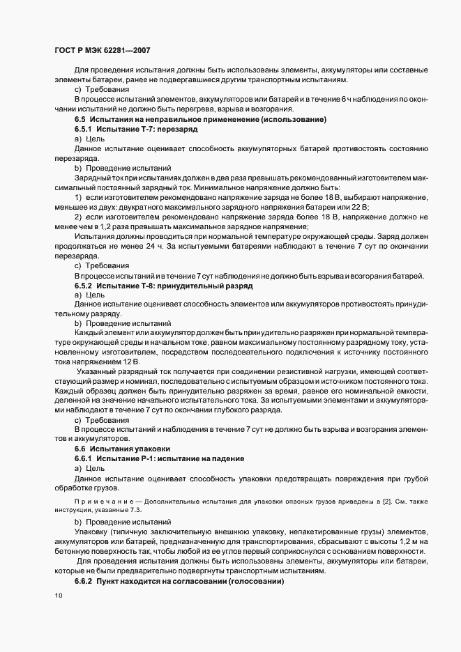 Страница 15 ГОСТ Р МЭК 62281-2007