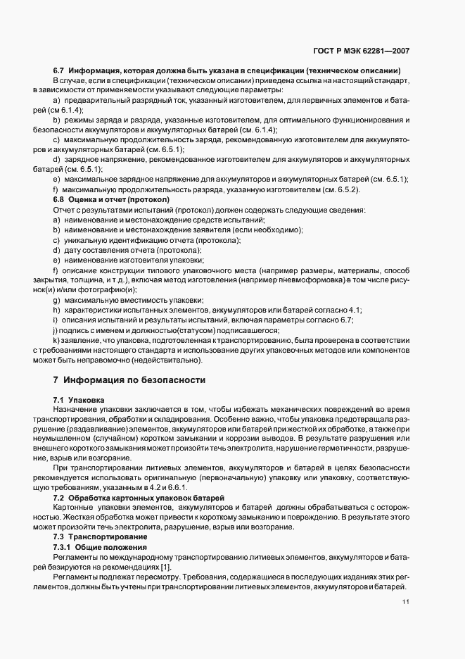 Страница 16 ГОСТ Р МЭК 62281-2007