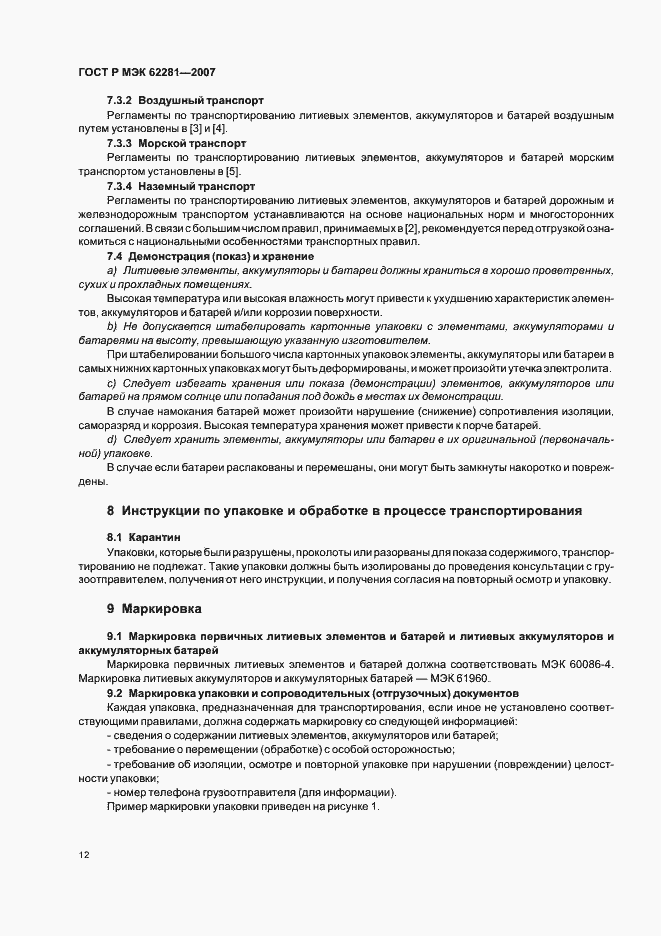 Страница 17 ГОСТ Р МЭК 62281-2007