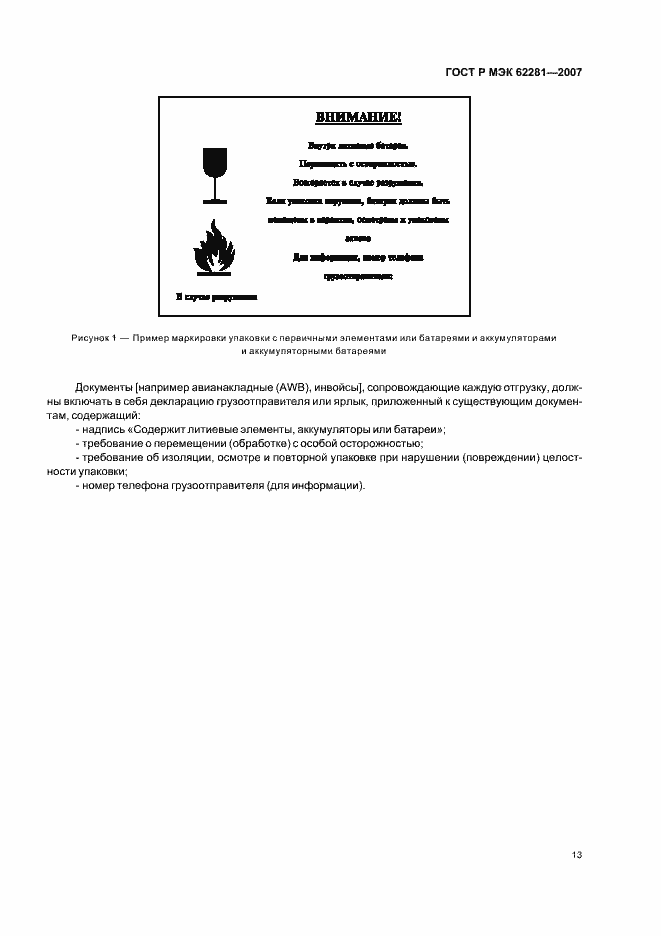 Страница 18 ГОСТ Р МЭК 62281-2007