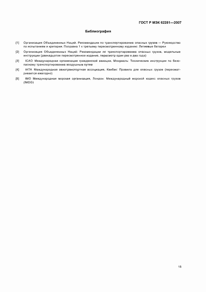 Страница 20 ГОСТ Р МЭК 62281-2007