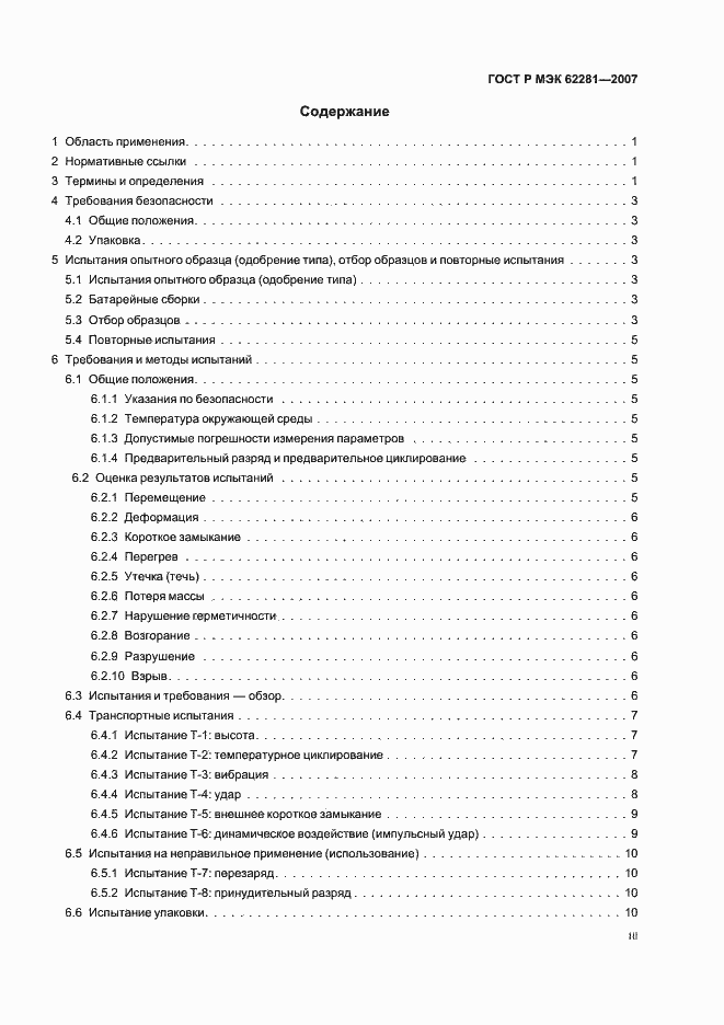 Страница 3 ГОСТ Р МЭК 62281-2007