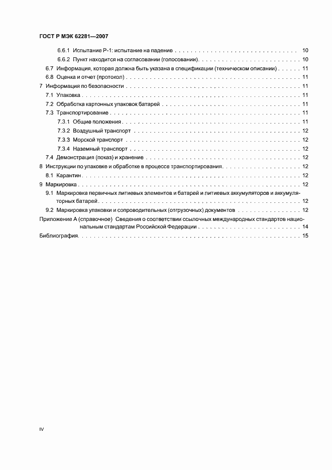 Страница 4 ГОСТ Р МЭК 62281-2007