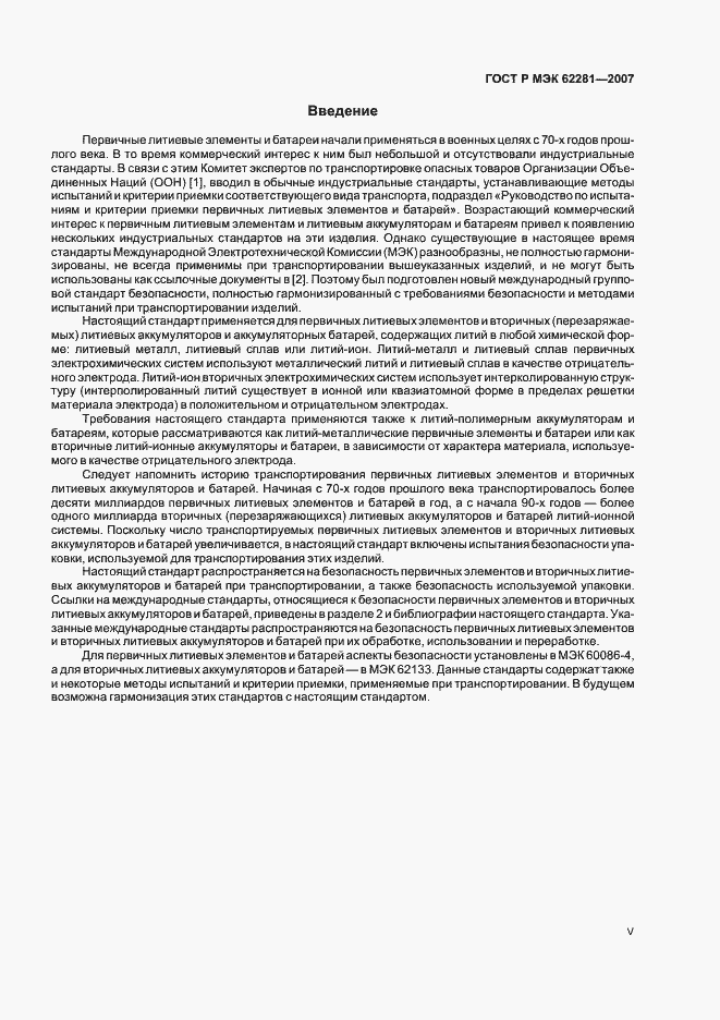 Страница 5 ГОСТ Р МЭК 62281-2007