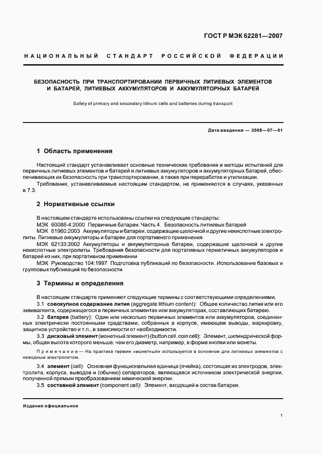 Страница 6 ГОСТ Р МЭК 62281-2007