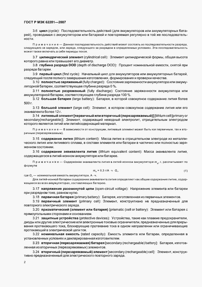 Страница 7 ГОСТ Р МЭК 62281-2007
