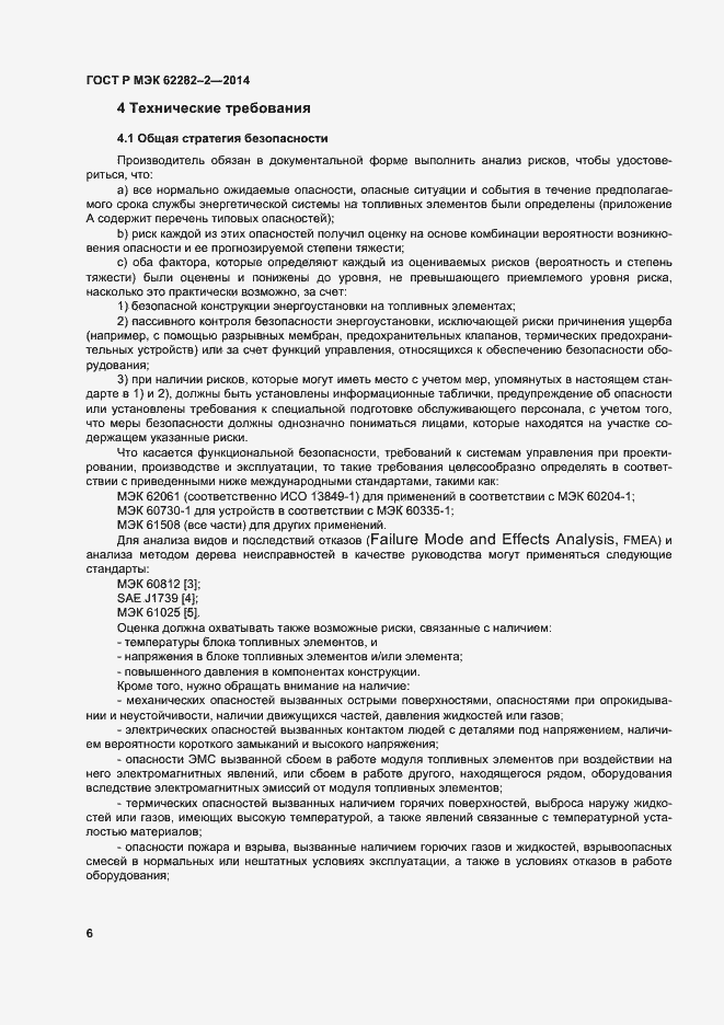Страница 10 ГОСТ Р МЭК 62282-2-2014