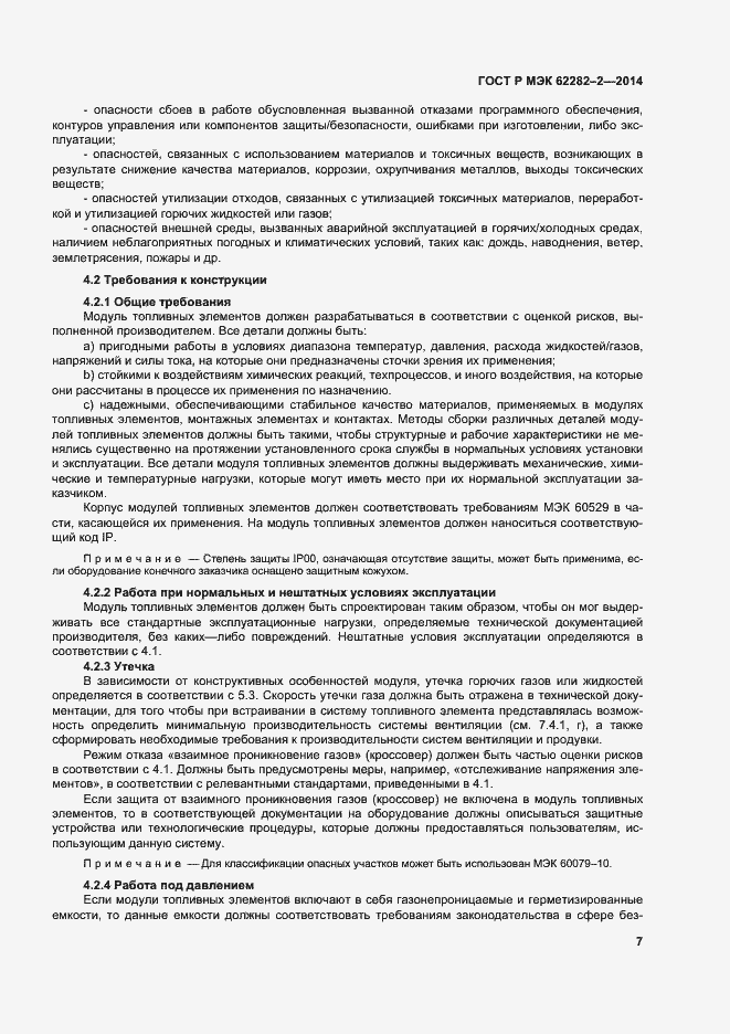 Страница 11 ГОСТ Р МЭК 62282-2-2014