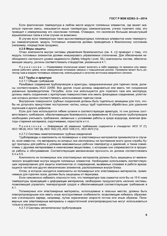 Страница 13 ГОСТ Р МЭК 62282-2-2014