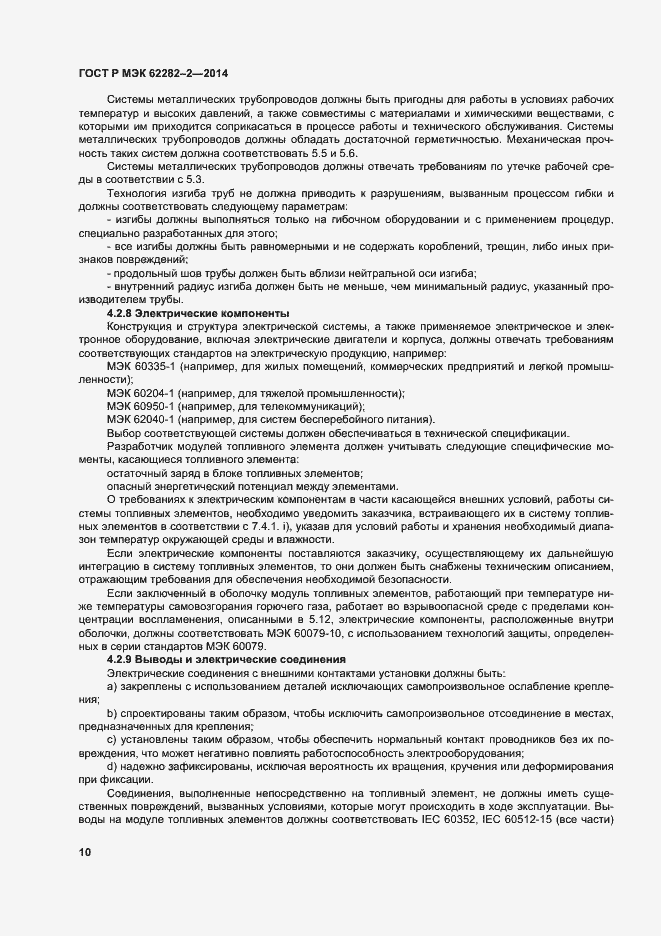 Страница 14 ГОСТ Р МЭК 62282-2-2014