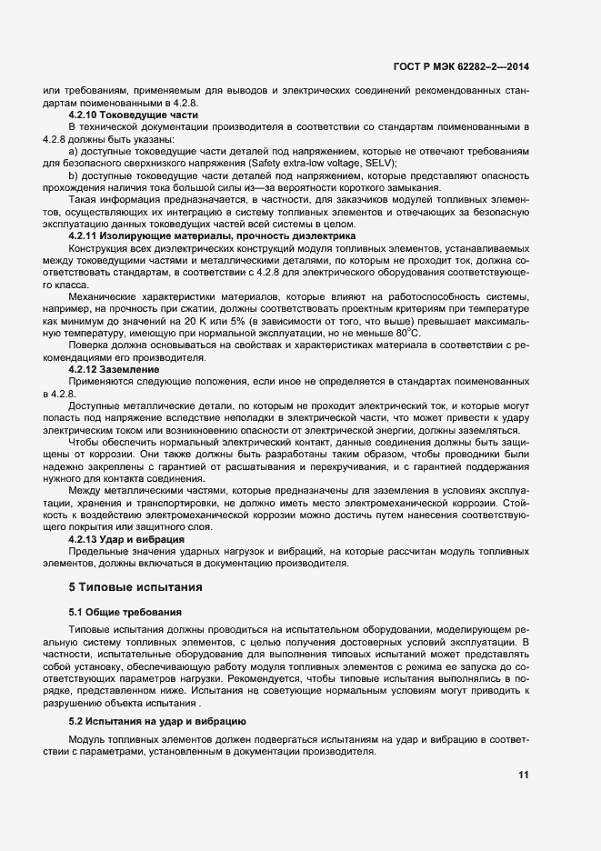 Страница 15 ГОСТ Р МЭК 62282-2-2014