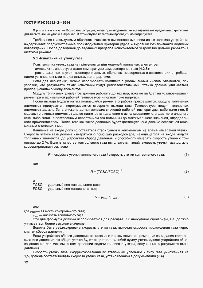 Страница 16 ГОСТ Р МЭК 62282-2-2014