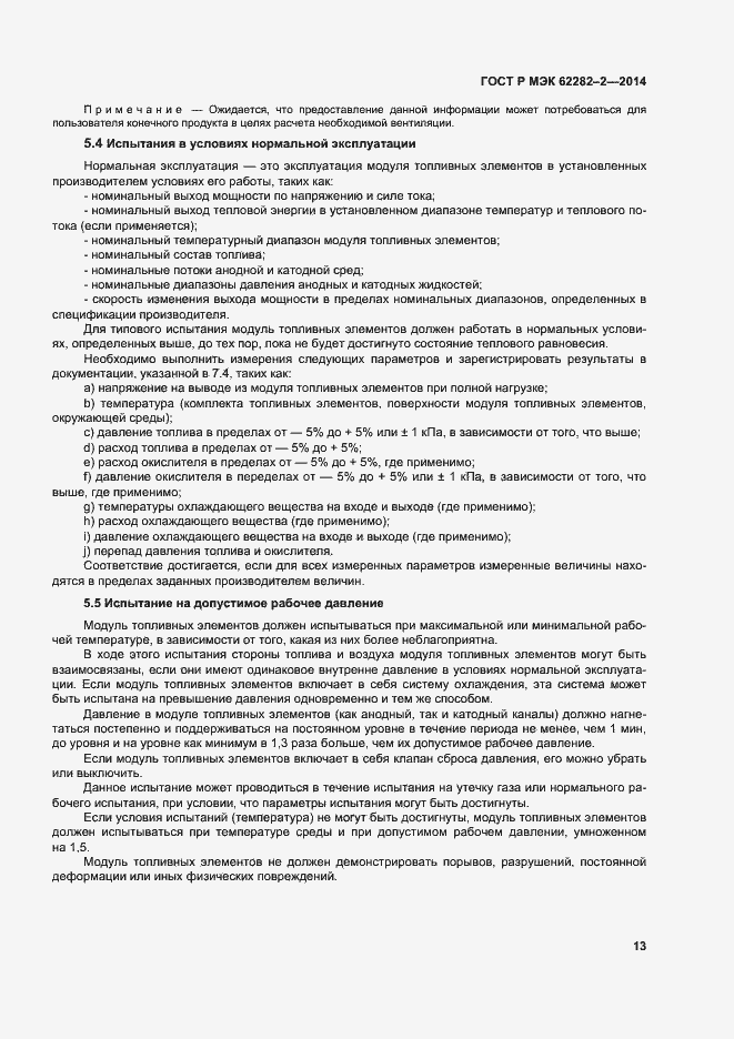 Страница 17 ГОСТ Р МЭК 62282-2-2014