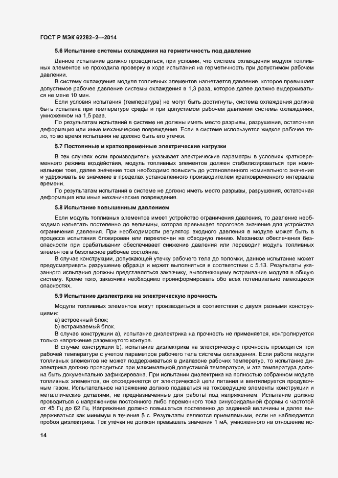Страница 18 ГОСТ Р МЭК 62282-2-2014