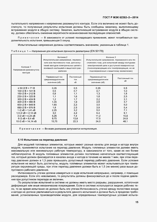 Страница 19 ГОСТ Р МЭК 62282-2-2014