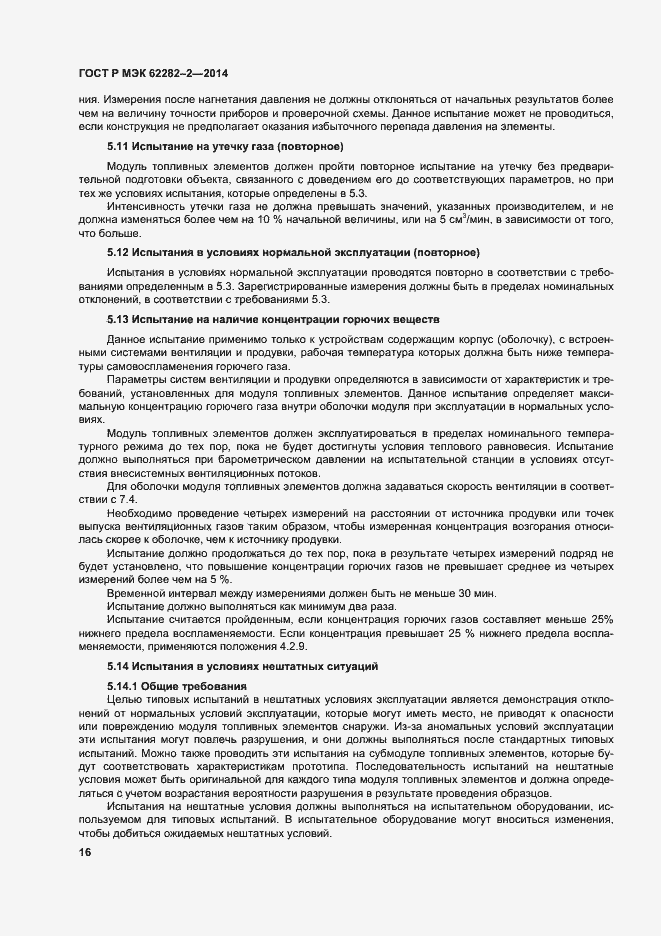 Страница 20 ГОСТ Р МЭК 62282-2-2014