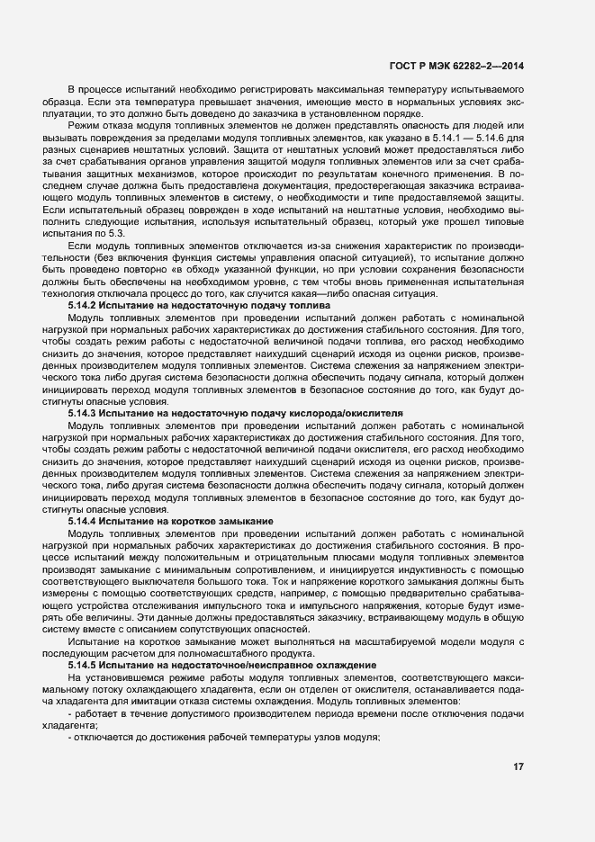 Страница 21 ГОСТ Р МЭК 62282-2-2014