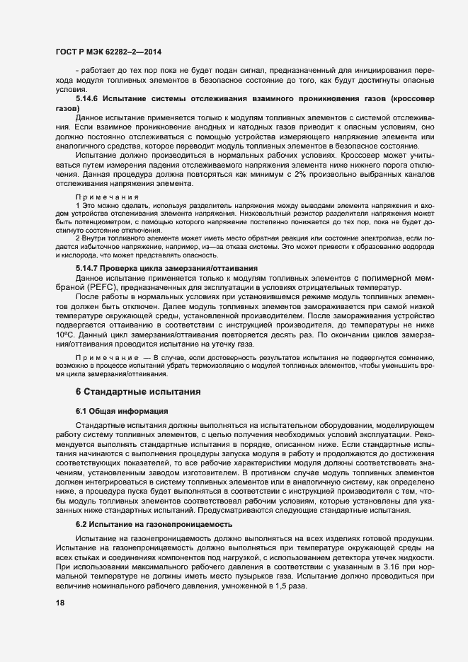 Страница 22 ГОСТ Р МЭК 62282-2-2014