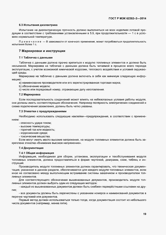 Страница 23 ГОСТ Р МЭК 62282-2-2014