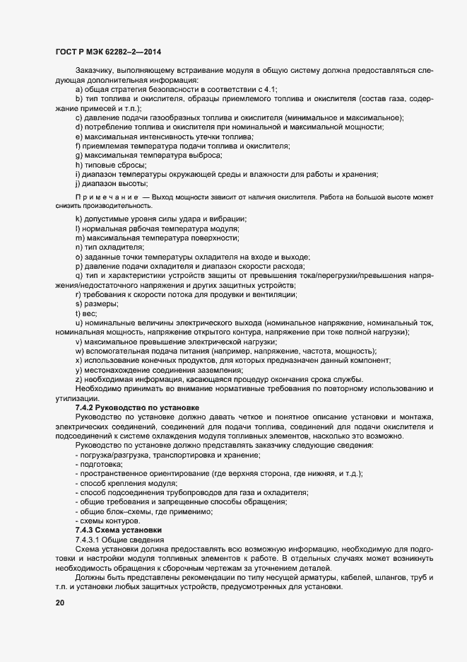 Страница 24 ГОСТ Р МЭК 62282-2-2014