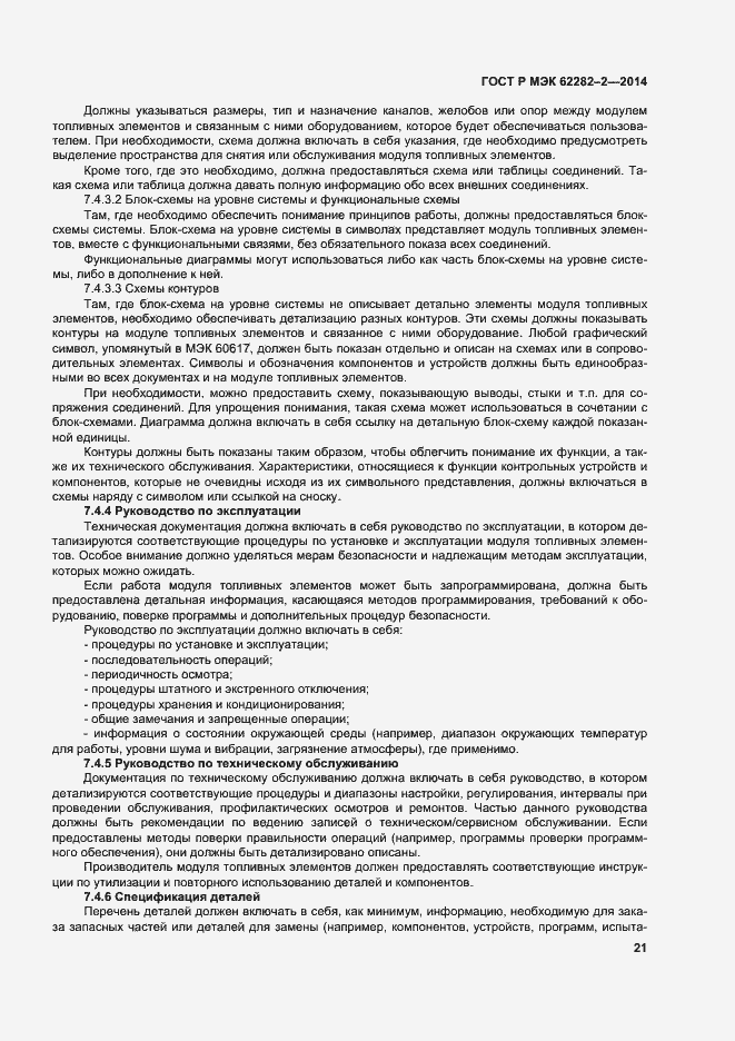 Страница 25 ГОСТ Р МЭК 62282-2-2014